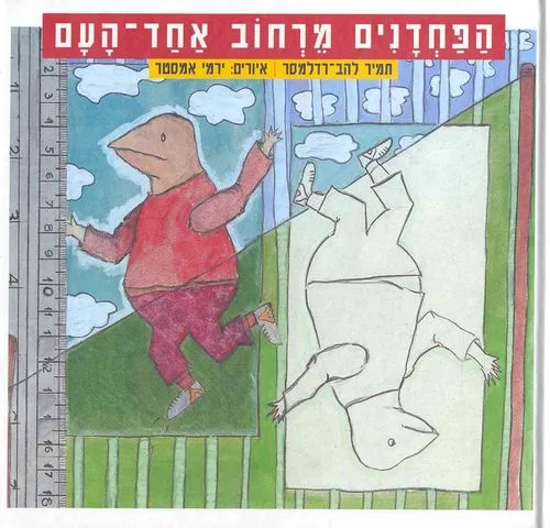 הפחדנים מרחוב אחד העם