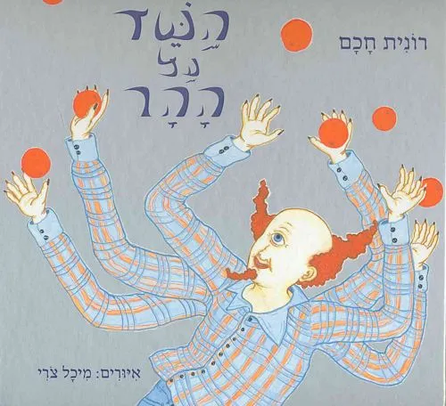 השד על ההר
