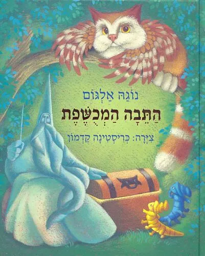 התיבה המכושפת