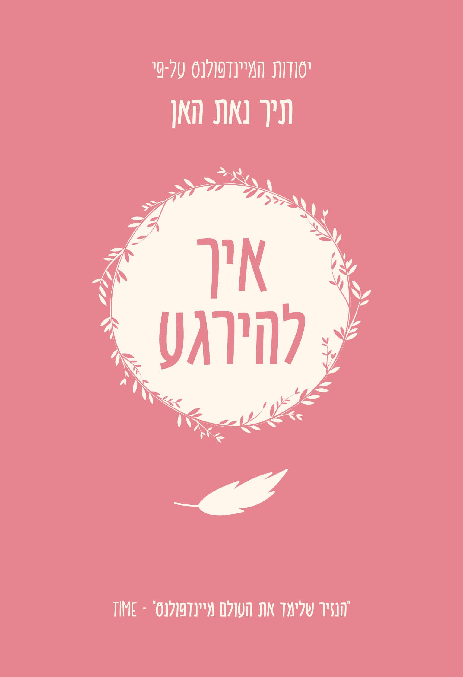 איך להירגע