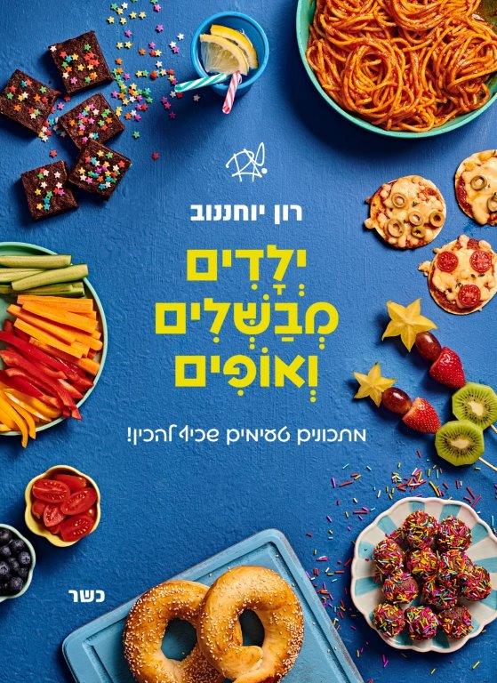 ילדים מבשלים ואופים