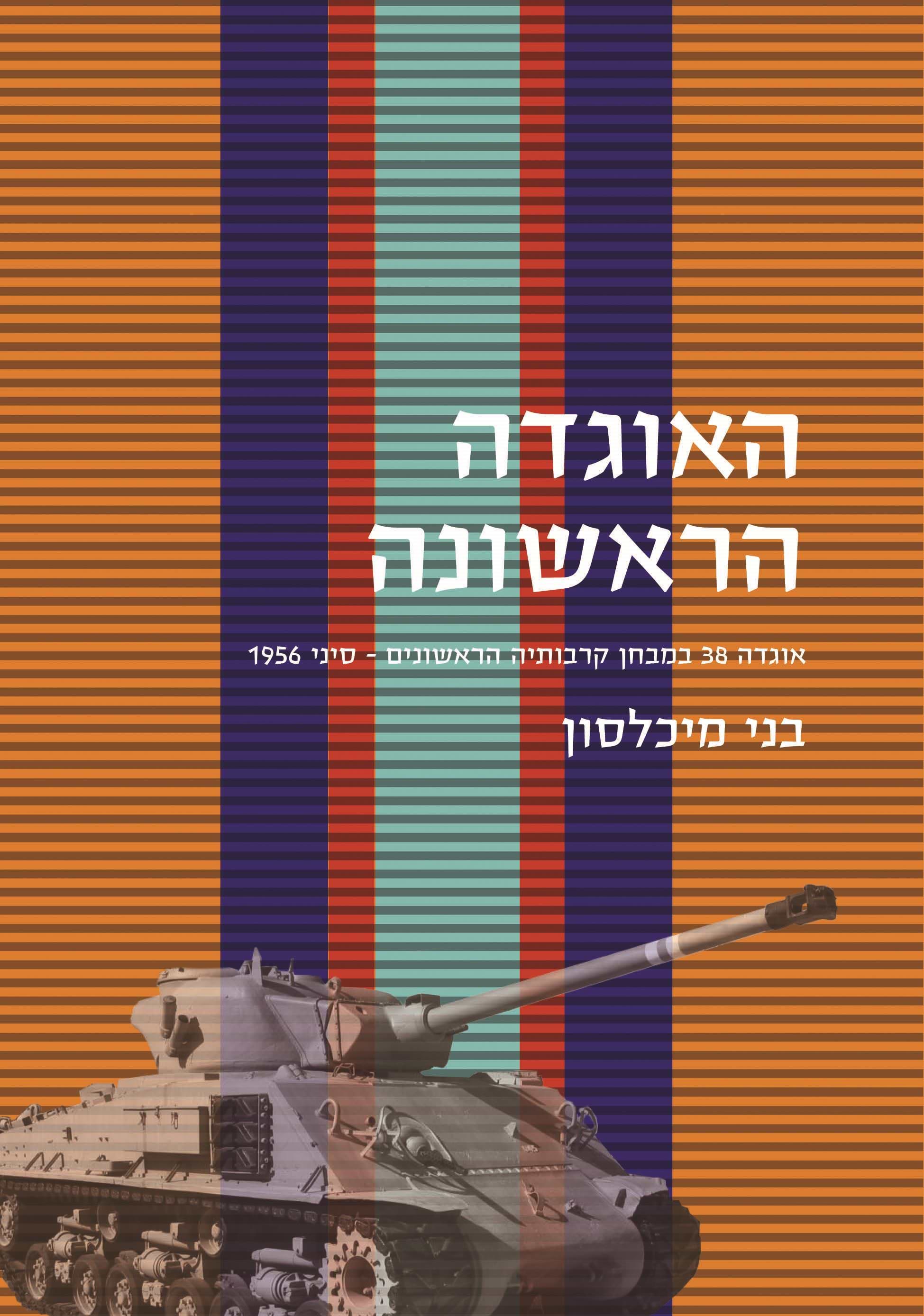 האוגדה הראשונה