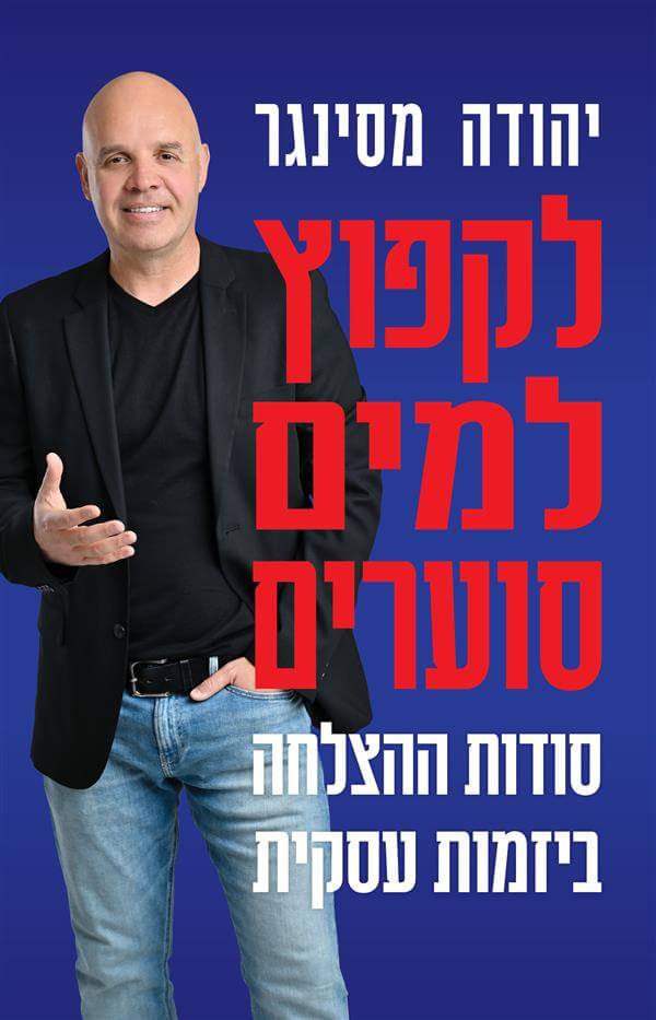 לקפוץ למים סוערים