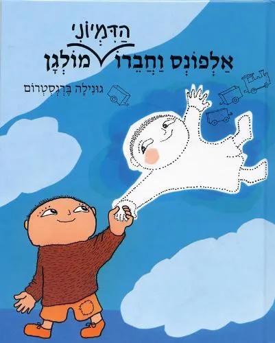 אלפונס, וחברו הדמיוני מולגן
