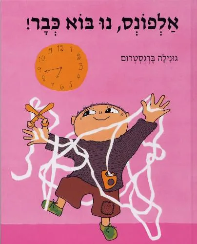 אלפונס, נו בוא כבר!