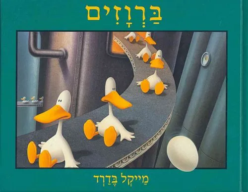 ברוזים