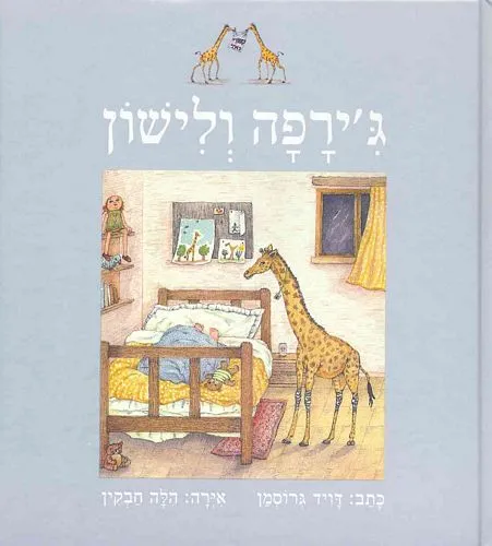 ג'ירפה ולישון