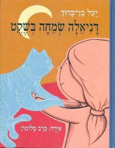 דניאלה שמחה בשקט