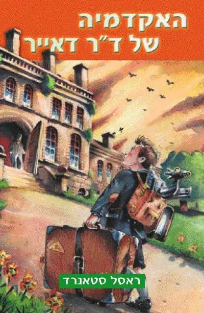 האקדמיה של ד"ר דאייר