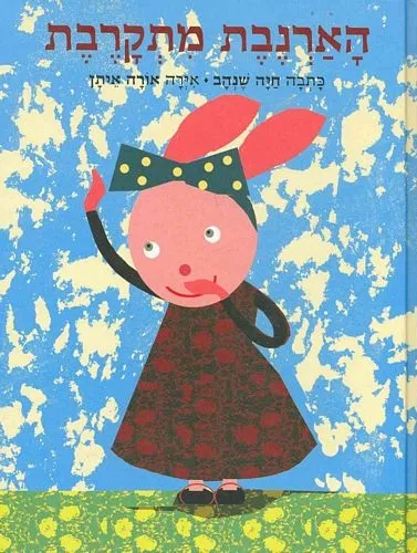 הארנבת מתקרבת