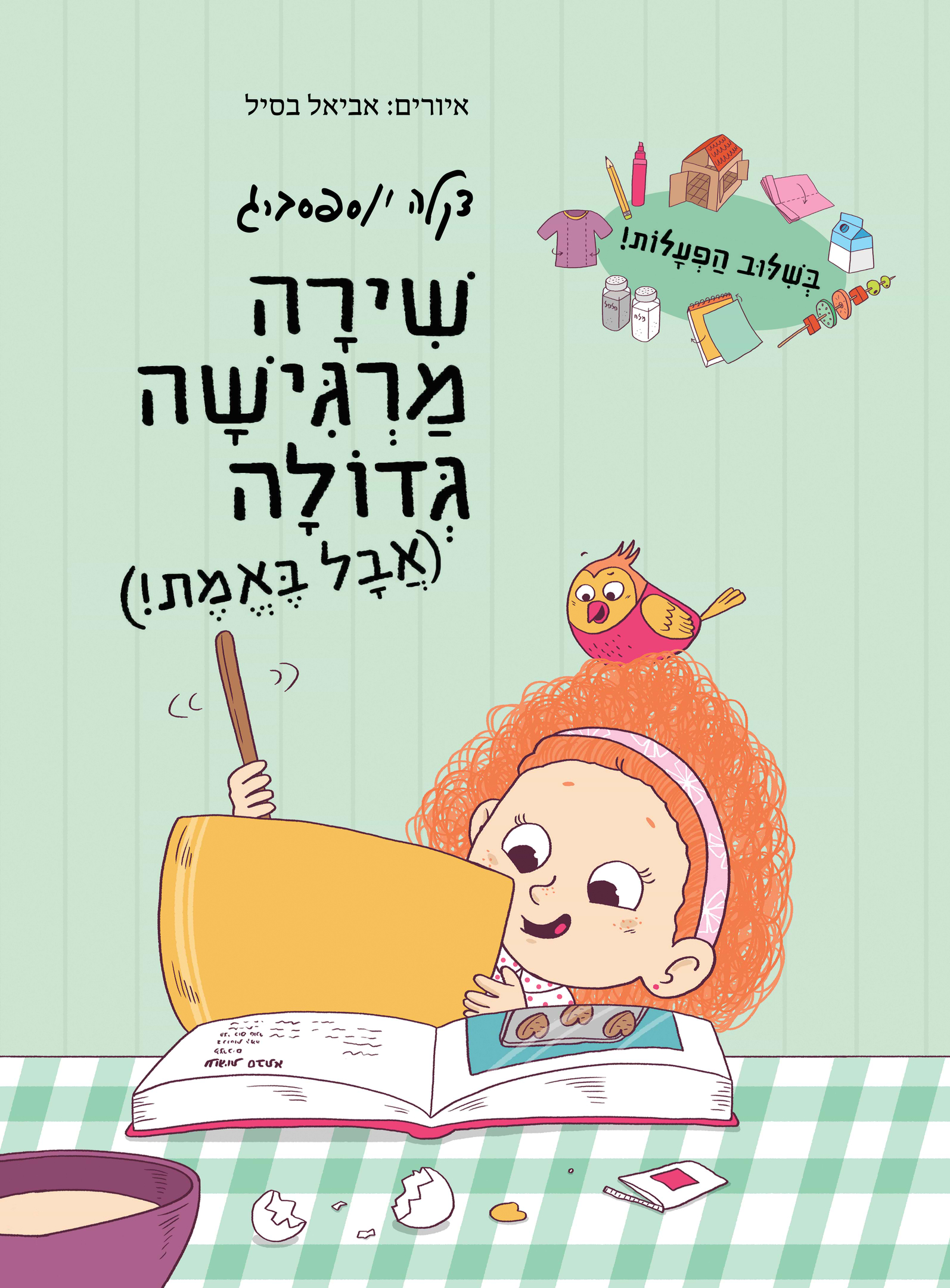 שירה מרגישה גדולה (אבל באמת!)