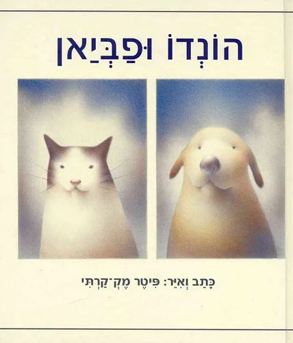 הונדו ופביאן