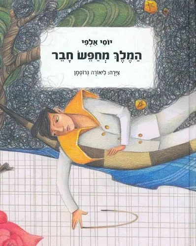 המלך מחפש חבר