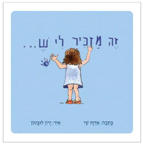 זה מזכיר לי ש...