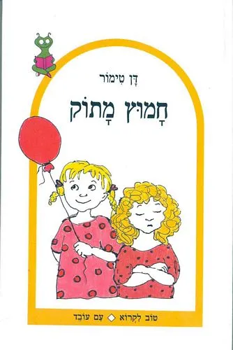 חמוץ מתוק