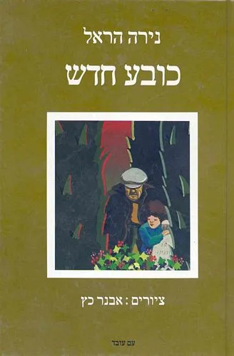 כובע חדש