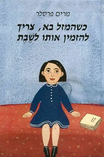 כשהמזל בא, צריך להזמין אותו לשבת