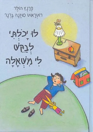 לו יכולתי לבקש לי משאלה