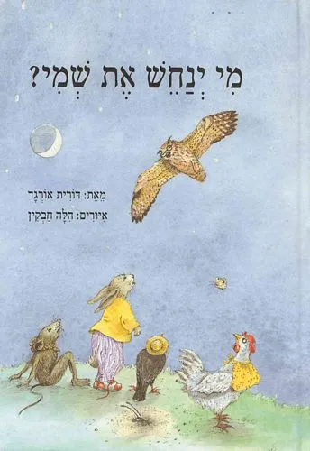 מי ינחש את שמי?