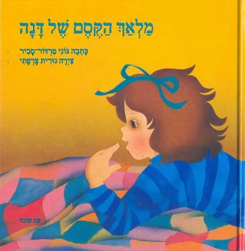 מלאך הקסם של דנה