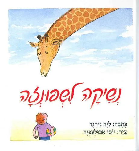 נשיקה לשפונזה