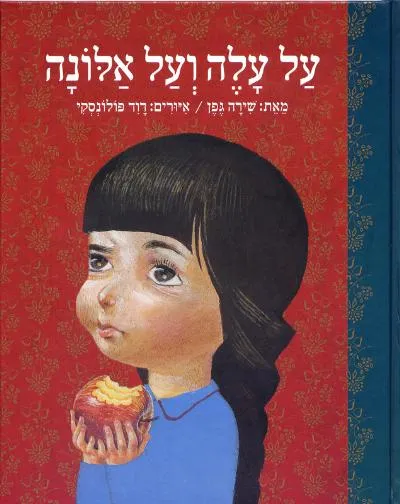 על עלה ועל אלונה