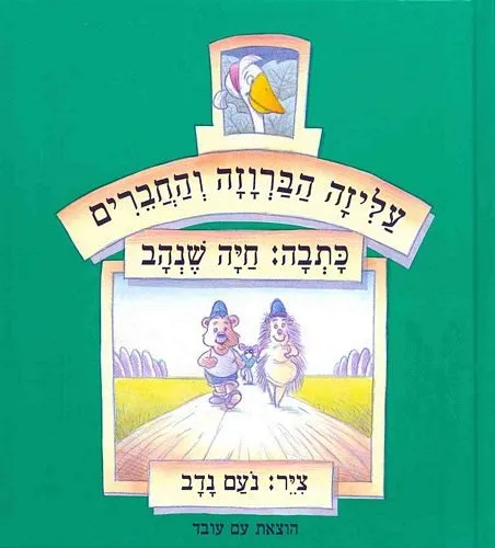 עליזה הברווזה והחברים