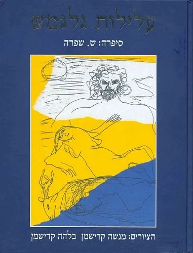 עלילות גלגמש