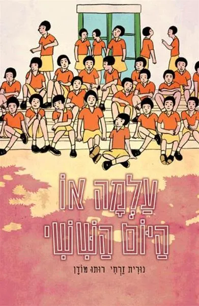 עלמה או היום השישי