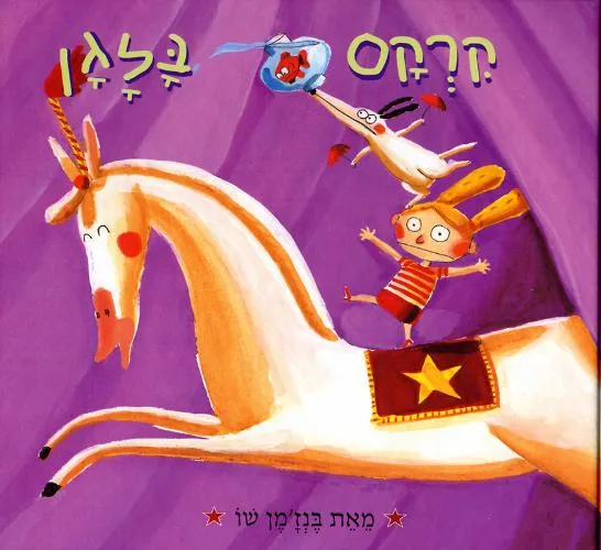 קרקס בלגן