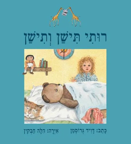 רותי תישן ותישן