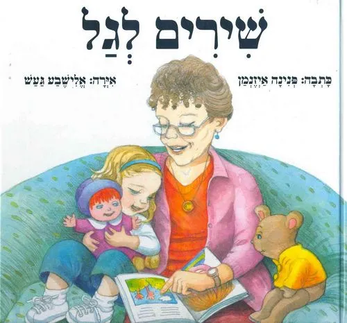 שירים לגל