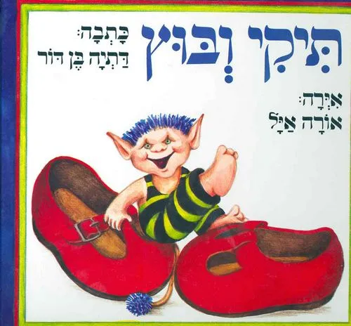 תיקי ובוץ