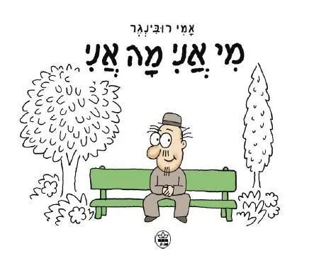 מי אני מה אני