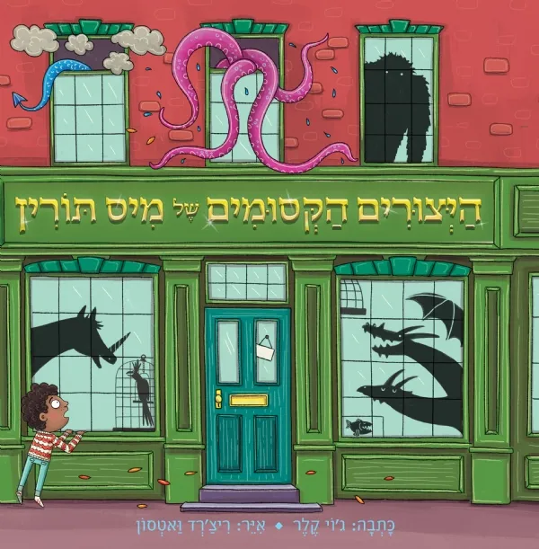 היצורים הקסומים של מיס תורין