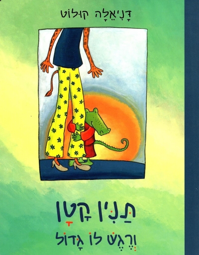 תנין קטן ורגש לו גדול- קרטון