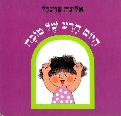 היום הרע של טובה -קרטון
