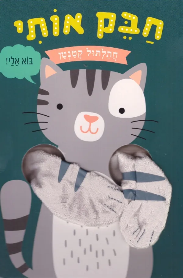 חבק אותי חתלתול קטן- קרטון