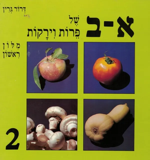 א-ב של פירות וירקות