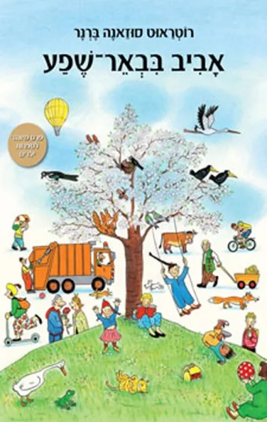 אביב בבאר־שפע - קרטון