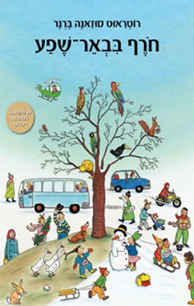 חורף בבאר־שפע - קרטון