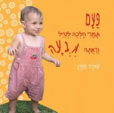 פעם תמרי הלכה לטיל וראתה גבעה - קרטון