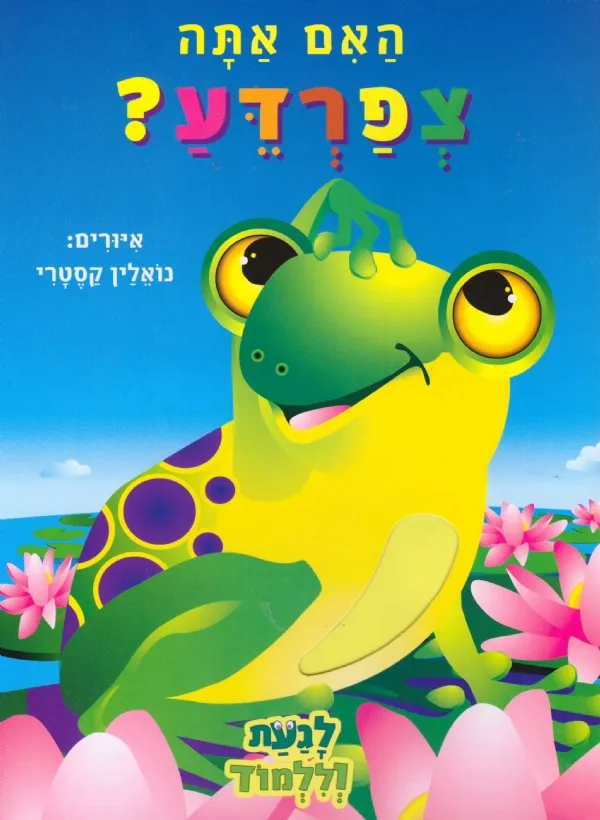 האם אתה צפרדע