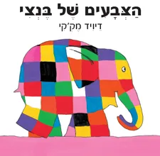 הצבעים של בנצי-קשיח