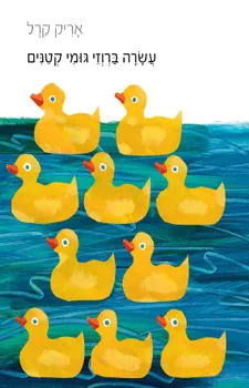 עשרה ברוזי גומי קטנים