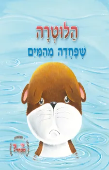 הלוטרה שפחדה מהמים
