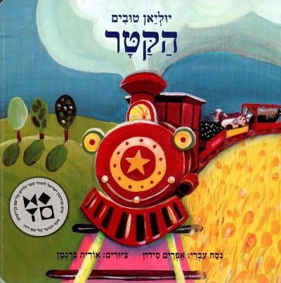 הקטר- קרטון