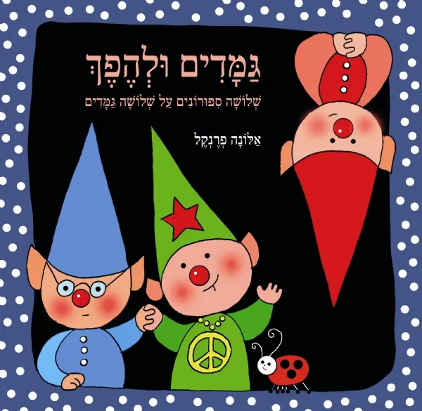 גמדים ולהפך