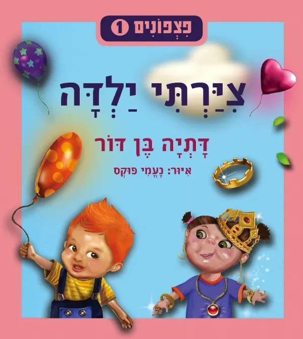 פצפונים 1 - ציירתי ילדה