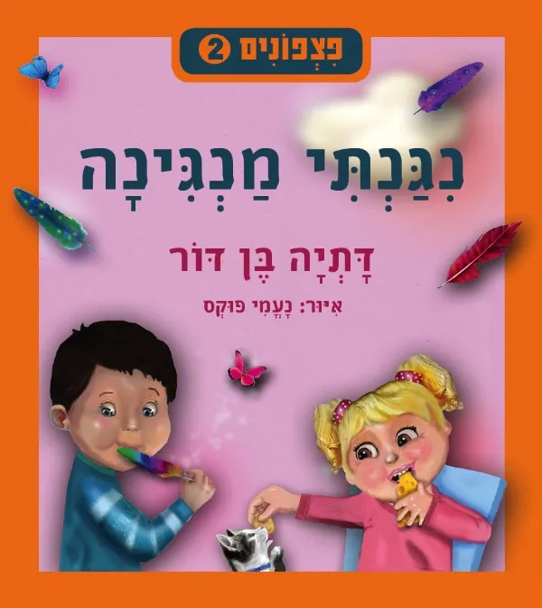 פצפונים 2 - נגנתי מנגינה